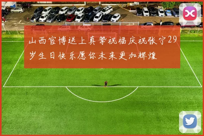 山西官博送上真挚祝福庆祝张宁29岁生日快乐愿你未来更加辉煌