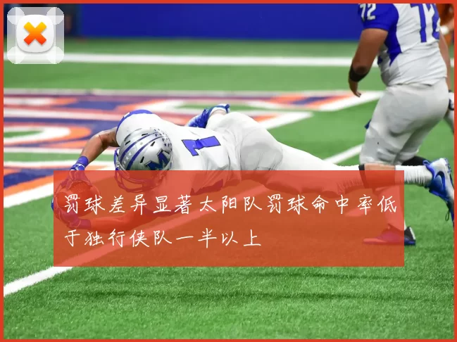 罚球差异显著太阳队罚球命中率低于独行侠队一半以上