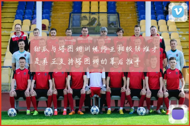 甜瓜与塔图姆训练师互相较劲谁才是真正支持塔图姆的幕后推手