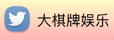 大棋牌娱乐 logo